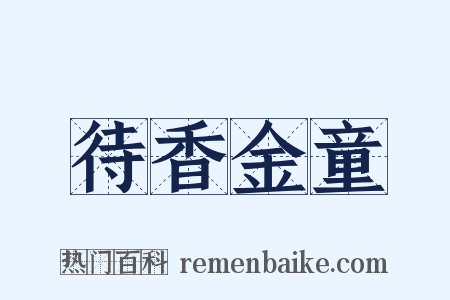 待香金童是什么意思的图片